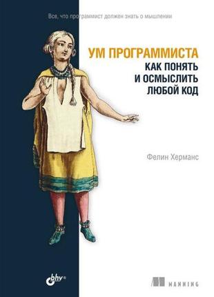 Розум програміста. як зрозуміти й осмислити будь-який код, херманс фелін