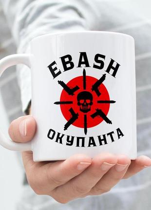 Кухоль керамічний білий патріотичний ebash окурант 330 мл, чашка креативна з кераміки km