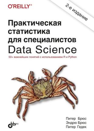 Практическая статистика для специалистов data science, 2е издание,  питер брюс, питер гедек, эндрю брюс