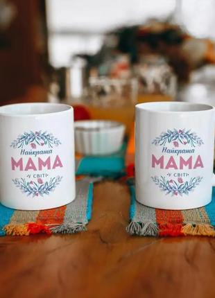 Керамическая белая чашка с принтом найкраща мама у світі, кружка для кофе любимой маме в подарок 330 мл км