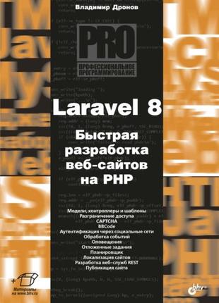 Laravel 8. быстрая разработка веб-сайтов на php, дронов владимир1 фото