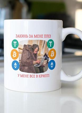 Крутая кружка с принтом "у мене все в крипті" 330 мл белая с сублимацией керамическая качественная, прикольная1 фото