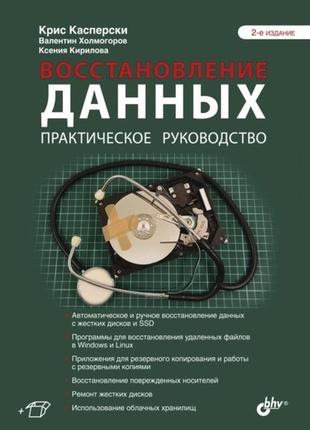 Відновлення даних. практичний посібник. 2-е видання, кріс касперскі, в. е. холмгорів, ксинія