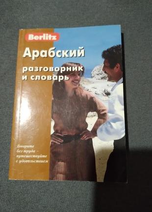 Арабский разговорник и словарь berlitz