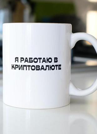 Класна чашка керамічна з принтом "я працювала в криптовалюті" 330 мл біла та якісна, універсальна2 фото