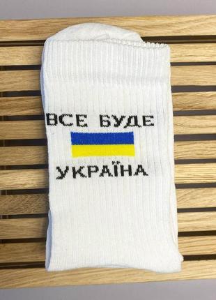 Носки мужские качественные 1 шт все будет украина 41-45 в патриотическом стиле с украинской символикой км