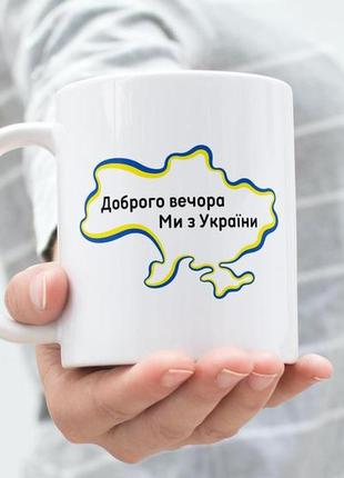 Кружка патріотична з принтом "доброго вечора ми з україни" 330 мл біла