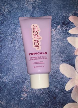 Сыворотка эксфолиант пилинг topicals slather exfoliating body serum для отшелушивания кожи тела