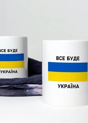 Кружка керамічна з патріотичним принтом "все буде україна" 330 мл біла