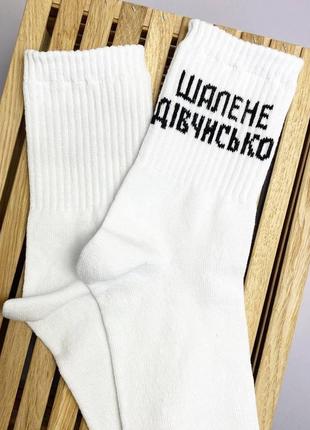 Шкарпетки жіночі довгі білі демісезонні бавовняні стильні з написом шалені дівчисько 36-41 1 пара km