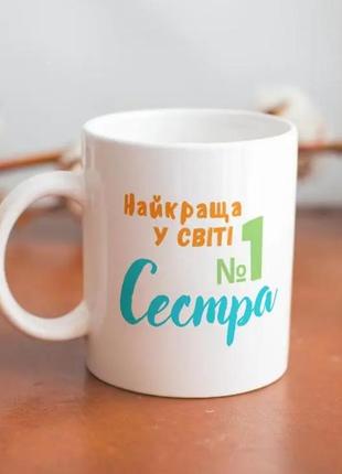 Чашка біла керамічна з крутим принтом найкраща у світі сестра 330 мл, кухоль подарунковий для кави та чаю km1 фото