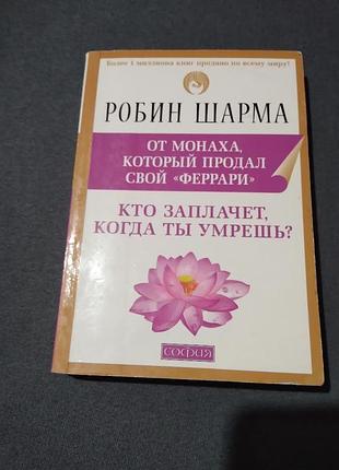 Кто заплачет,когда ты умрешь? уроки жизни от монаха. робин шарма