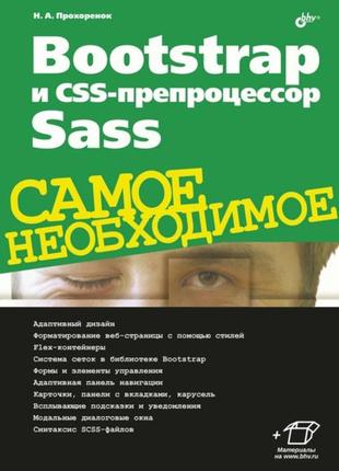 Bootstrap и css-препроцессор sass. самое необходимое, прохоренко николай