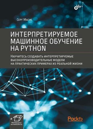 Інтерпретоване машинне навчання на python, серг масіс