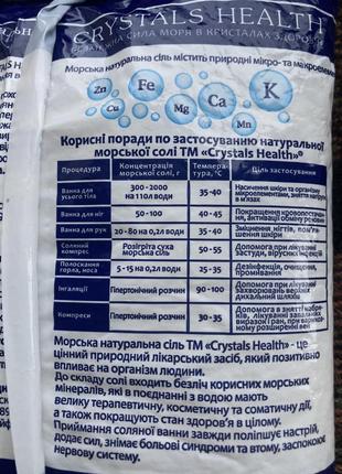 Морська натуральна сіль для ванн 1 кг crystals health3 фото