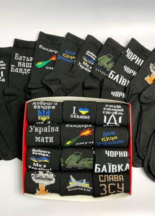 Оригінальний бокс чоловічих демісезонних шкарпеток 12 шт 40-45 з патріотичними малюнками в подарунковому пакованні км6 фото