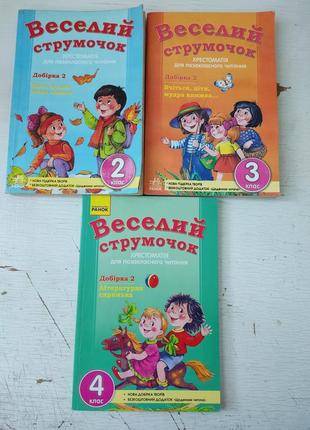 Хрестоматія ранок веселий струмочок 2, 3, 4 клас добірка 2