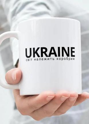 Крутая кружка керамическая белая патриотическая ukraine світ належить хоробрим 330 мл, чашка подарочная km