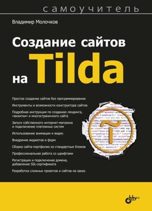 Створення сайтів на tilda. самовчитель, володимир молочків