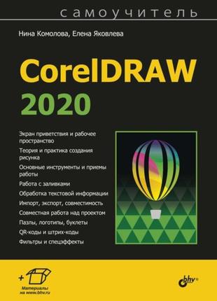 Самовчитель coreldraw 2020, ніна комолова, олена яковлева1 фото