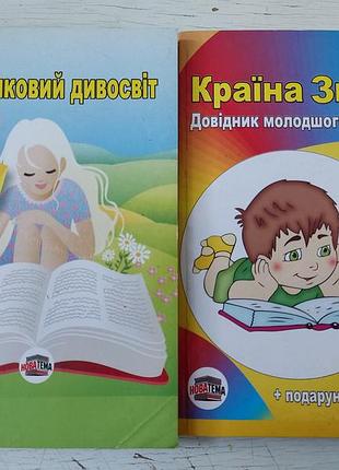Книжки для младших школьников (слойный чудо свет, страна знаний)