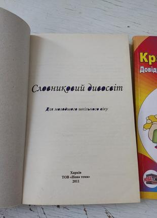 Книжки для молодших школярів (словниковий дивосвіт, країна знань)3 фото