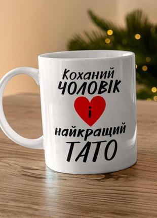 Кухоль білий керамічний улюблений чоловік і найкращий тато 330 мл, чашка креативна для батька та чоловіка на подарунок км1 фото