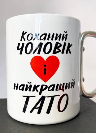 Кружка металева з карабіном "коханий чоловік і найкращий тато" 300 мл біла