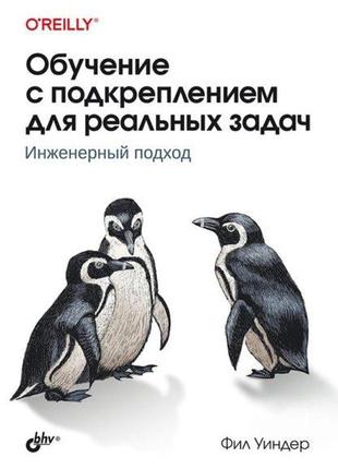 Навчання з підкріпленням для реальних завдань, уіндер філ