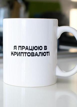 Прикольна чашка керамічна з принтом "я працюю в криптовалюті" 330 мл біла та якісна, оригінальна