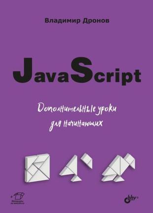 Javascript. додаткові уроки для початківців, володимир дронів