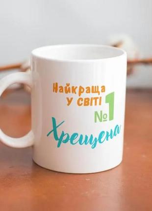 Чашка біла керамічна з принтом найкраща у світі хрестна 330 мл, кухоль для чаю, кава напоїв на подарунок km