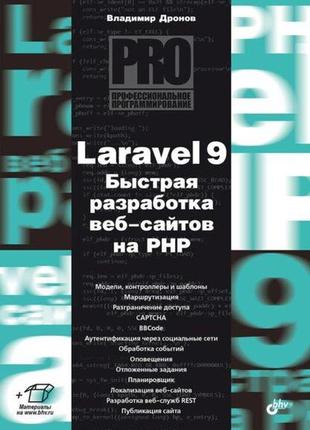 Laravel 9. швидке розроблення вебсайтів на php, дронів володимир1 фото