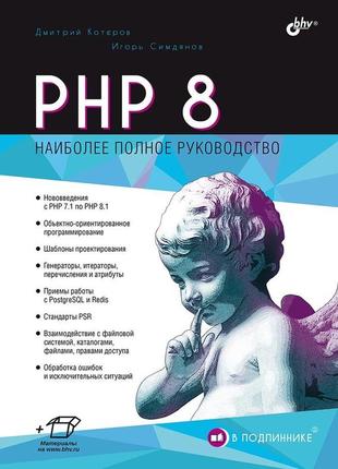Php 8. найповніший посібник (серія — в полинці), котеровмір володимир володимировіч, сімдянов ігор