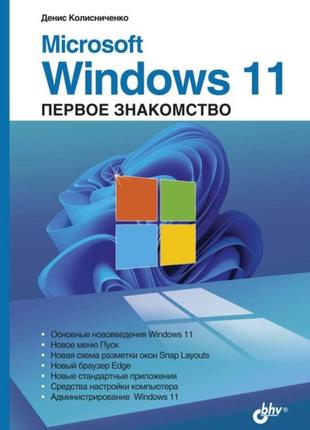 Microsoft windows 11. первое знакомство, колесниченко денис
