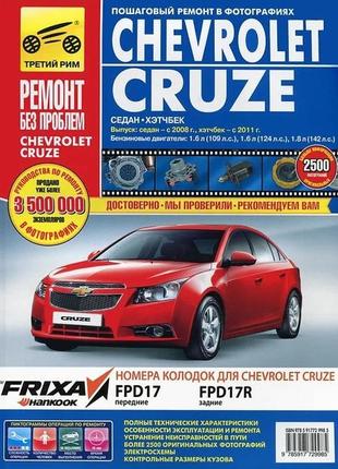 Chevrolet cruze. посібник з ремонту й експлуатації. книга