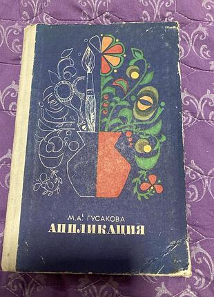 Апликация учебник гусакова м.а. 1977г.