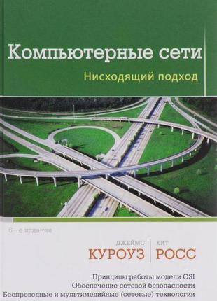 Комп'ютерні мережі. нісочний підхід, 
джеймс куроуз, кіт росс