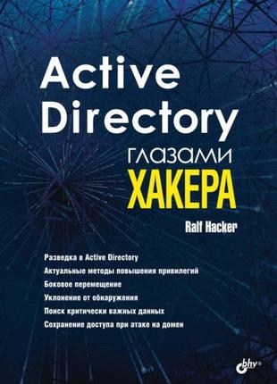 Active directory очима хакера, ralf hacker