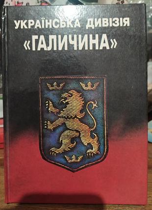 Украинская дивизия галичи