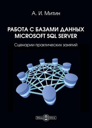 Работа с базами данных microsoft sql server. сценарии практических занятий, александр митин