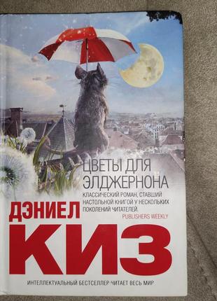 Деніел кіз "квіти для елджернону" роман