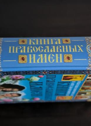Книга православних імен3 фото