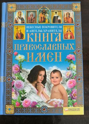 Книга православних імен