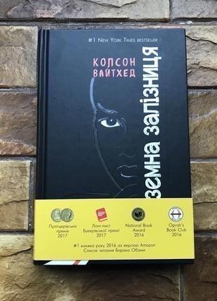 Книга « підземна залізниця»