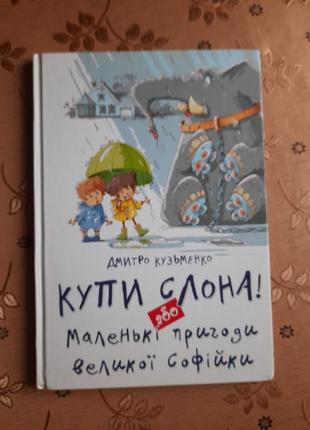 Купи слона або маленькі пригоди великої софійки. дмитро кузьменко. дитяча книга. подарунок дитині