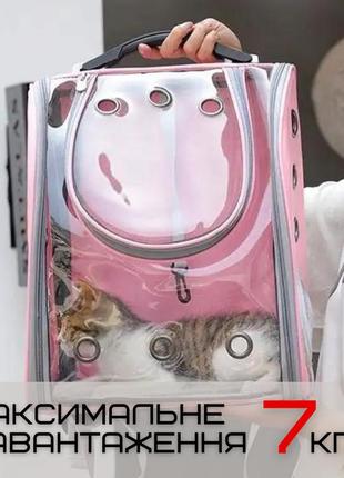 Прозорий рюкзак переноска для прогулянок кішок і маленьких собак з ілюмінатором до 7 кг рожевий7 фото