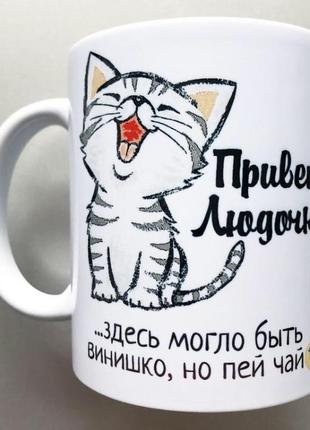 Прикольна чашка для чаю з котом подарунок сувенір "пий і не нявкай"2 фото