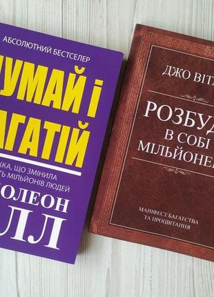 Комплект книг. наполеон гілл. думай і багатій. джо вітале. розбуди в собі мільйонера