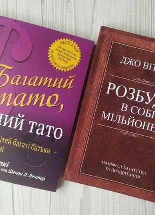 Комплект книг. роберт кіосакі. багатий тато бідний тато. джо вітале. розбуди в собі мільйонера